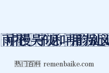 雨中花慢·吴子似见和，再用韵为别近义词是什么意思的图片